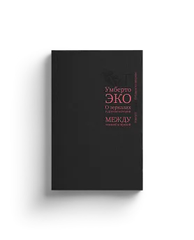 О зеркалах и другие истории. Между поэзией и прозой. Кн. II