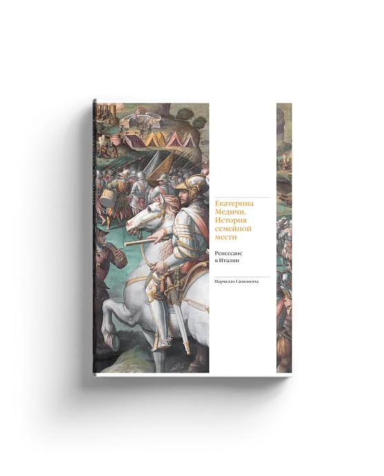 Екатерина Медичи. История семейной мести. Ренессанс в Италии (с автографом)