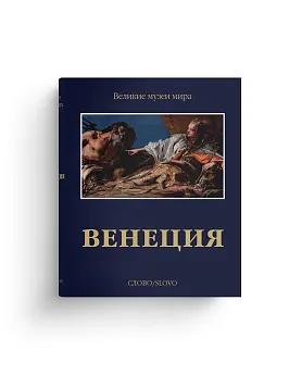 Венеция