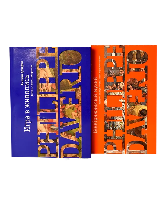 Филипп Даверио: Игра Воображения в 2-х книгах (Хороший экземпляр)
