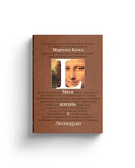 Моя жизнь с Леонардо (Хороший экземпляр)