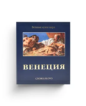 Венеция. Серия "Великие музеи мира" (Хороший экземпляр)