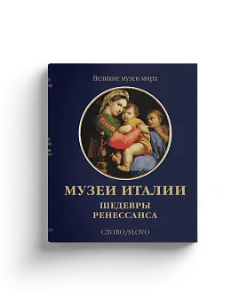 Музеи Италии. Шедевры Ренессанса. Серия "Великие музеи мира". (Хороший экземпляр)