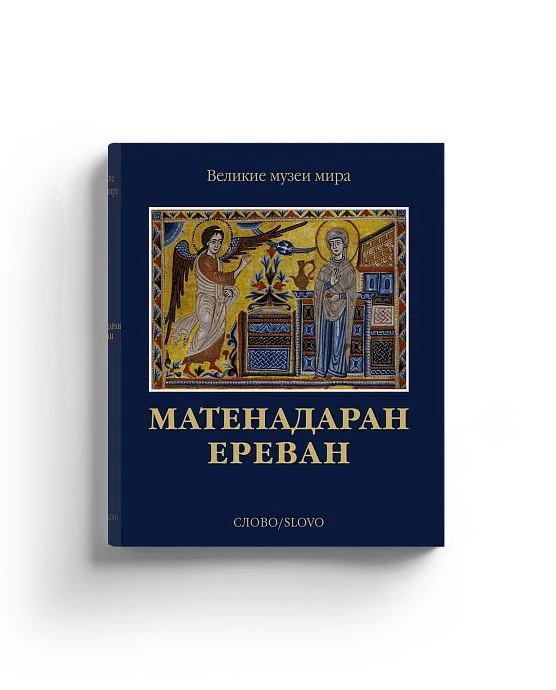 Матенадаран. Ереван