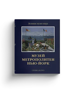 Музей Метрополитен. Нью-Йорк