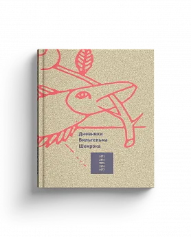Дневники Вильгельма Шенрока, 1973-1977 годы. Т.1 (Хороший экземпляр)