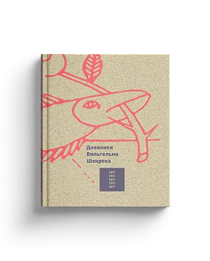 Дневники Вильгельма Шенрока, 1973-1977 годы. Т.1 (Хороший экземпляр)