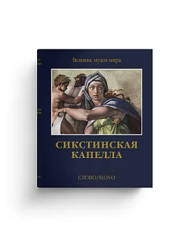 Сикстинская капелла