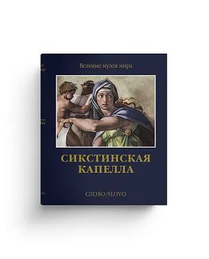 Сикстинская капелла