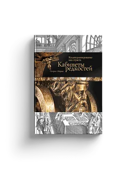 Кабинеты редкостей. Коллекционирование как страсть