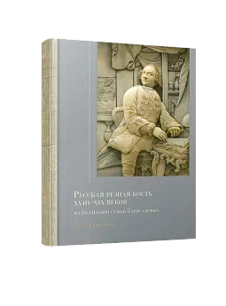 Русская резная кость XVIII – XIX веков из коллекции семьи Карисаловых: Каталог выставки (ЭВРИКА!)