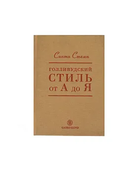 Голливудский стиль от А до Я (Хороший экземпляр)