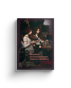 Великие коллекционеры нашего времени. Европа и Азия (Хороший экземпляр)