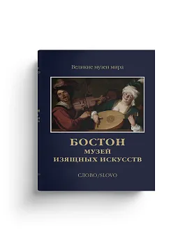 Бостон. Музей изящных искусств