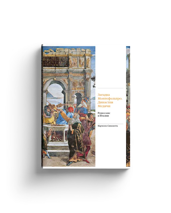 Загадка Монтефельтро. Династия Медичи. Ренессанс в Италии (Хороший экземпляр)