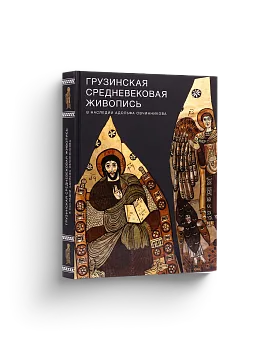 Грузинская средневековая живопись в наследии Адольфа Овчинникова (ЭВРИКА!)