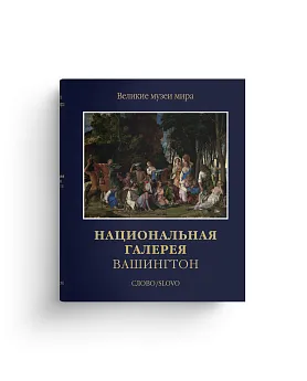 Национальная галерея Вашингтон