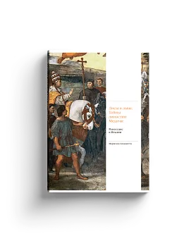 Лисы и львы. Тайны династии Медичи. Ренессанс в Италии (Хороший экземпляр)