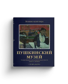 Пушкинский музей. ГМИИ имени А.С. Пушкина. Серия "Великие музеи мира". Подарочное издание (Хороший экземпляр)