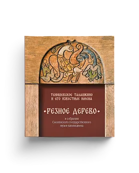 Резное дерево в собрании Смоленского музея-заповедника. Тенишевское Талашкино и его извест (ЭВРИКА!)