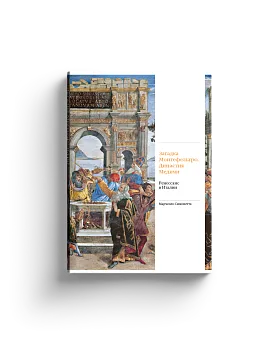 Загадка Монтефельтро. Династия Медичи. Ренессанс в Италии (Хороший экземпляр)
