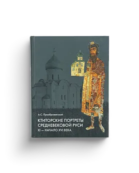 Ктиторские портреты средневековой Руси. XI-начало XVI века (с СD-диском) (ЭВРИКА!)