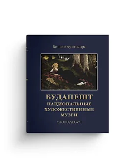 Будапешт. Национальные художественные музеи