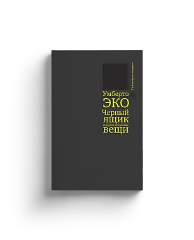 Черный ящик  и другие ненужные вещи. Второй краткий дневник: эссе