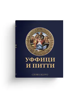 Уффици и Питти (Хороший экземпляр)