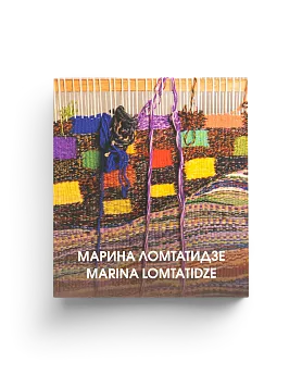 Марина Ломтатидзе. Каталог работ (ЭВРИКА!)