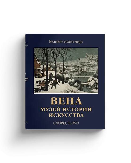 Вена. Музей истории искусства