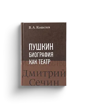 Пушкин: Биография как театр (ЭВРИКА!)