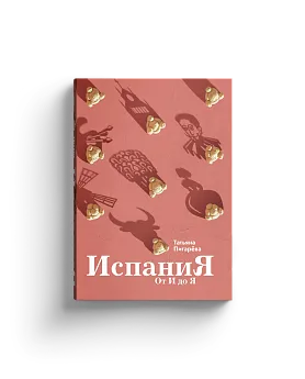 Испания от И до Я (с автографом)