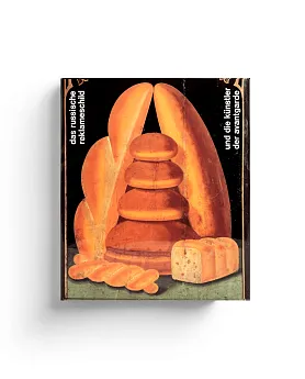 Das Russische Reklameschild und die Kunstler der Avantgarde (нем.) (Иностранец)