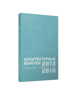 Архитектурные юбилеи. Календарь памятных дат 2012-2016 (ЭВРИКА!)