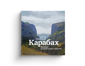 Карабах. Хроника исторических событий (Хороший экземпляр)