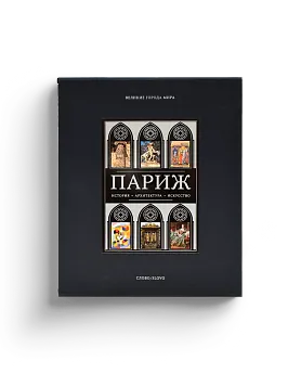 Париж. Серия "Великие города мира". Короб Setalux. Коллекционное издание (Хороший экземпляр) 2000