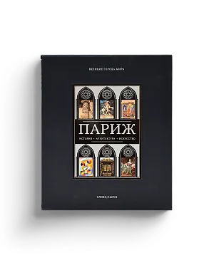 Париж. Серия "Великие города мира". Короб Setalux. Коллекционное издание (Хороший экземпляр) 2000