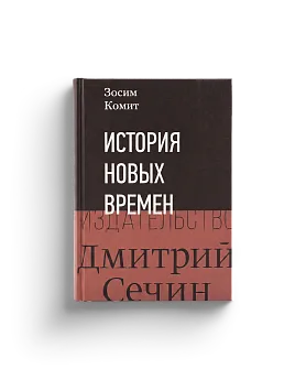 Зосим Комит, Болгов Н.Н. История Новых времен (ЭВРИКА!)