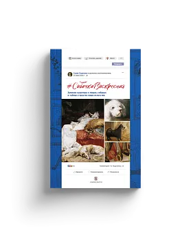 Собачка Воскресная. Записки куратора о людях, собаках и тайных страстях мира искусства