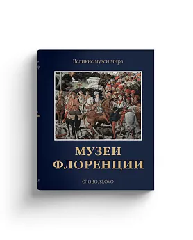 Музеи Флоренции