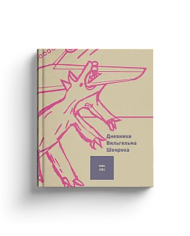 Дневники Вильгельма Шенрока. 1980-1981 годы. Т.3 (ЭВРИКА!)