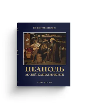 Неаполь. Музей Каподимонте (Хороший экземпляр)