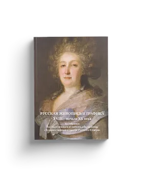 Русская живопись и графика XVIII - начала ХХ века из собрания Государственного музейного объединения «Художественная культура Русского Севера» (ЭВРИКА!)