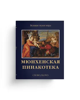 Мюнхенская Пинакотека