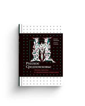 Русское Средневековье. Люди, храмы и экономика спасения