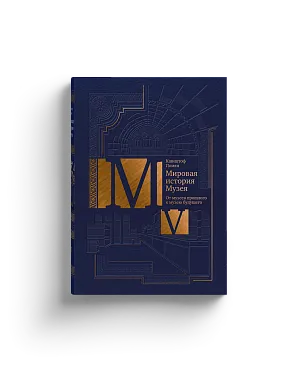 Мировая история Музея в 5 томах