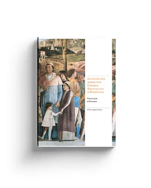 Золотой век династии Гонзага. Франческо и Изабелла. Ренессанс в Италии