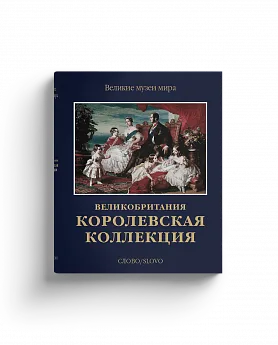 Королевская коллекция. Великобритания. Серия "Великие музеи мира". (Хороший экземпляр)