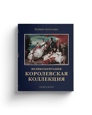 Королевская коллекция. Великобритания. Серия "Великие музеи мира". (Хороший экземпляр)